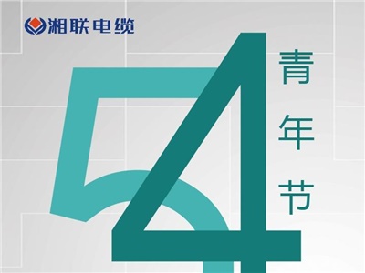 青春正能量—五四海報創(chuàng  )意征集大賽