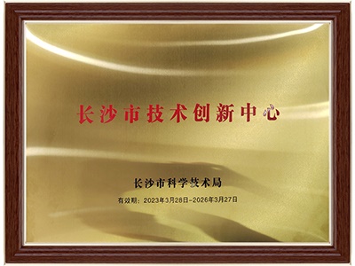 長(cháng)沙市技術(shù)創(chuàng  )新中心
