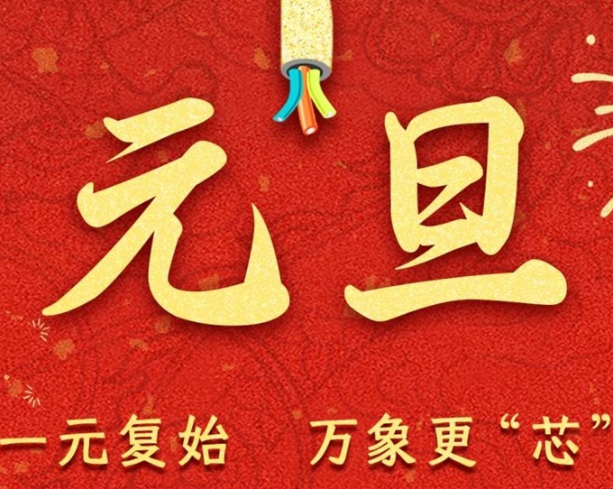 元旦節 | 新元序開(kāi)，再啟新篇！