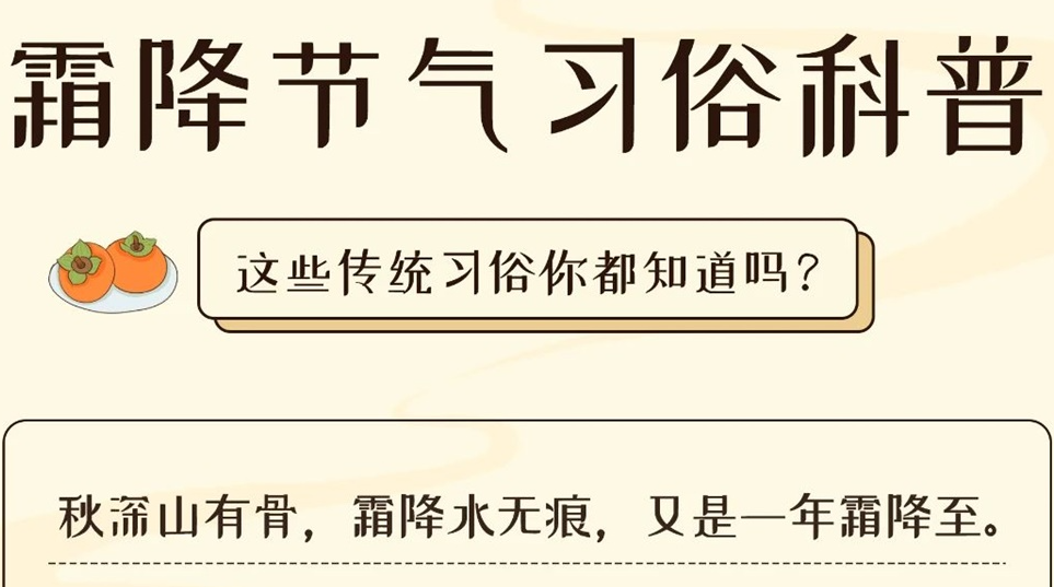 芯芯科普 | 這些霜降習俗你都知道嗎？