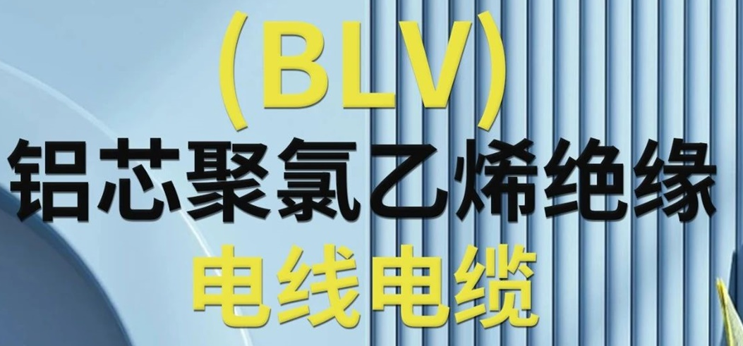 高純度鋁芯 優(yōu)質(zhì)絕緣 | 一文了解鋁芯聚氯乙烯絕緣電線(xiàn)電纜！