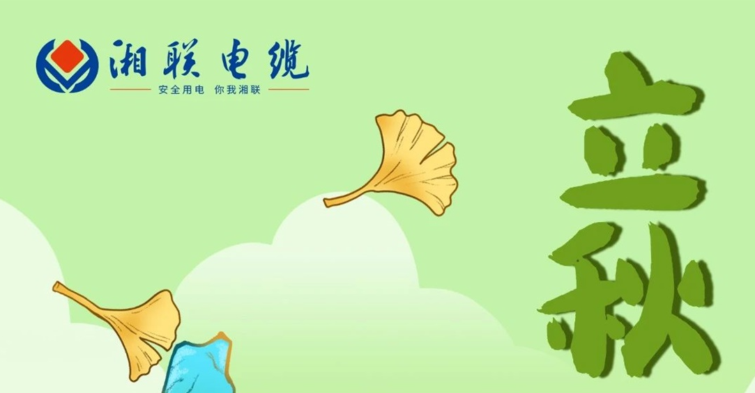 立秋｜一葉可知秋，防火不可休！