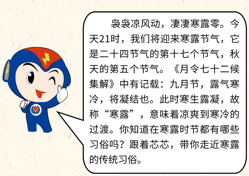 芯芯科普 | 你知道寒露有哪些有趣的習俗嗎？