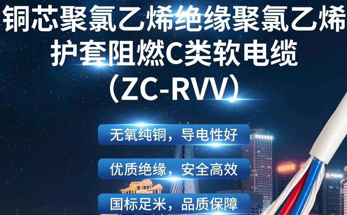 優(yōu)質(zhì)絕緣，安全高效 | 走近ZC-RVV（銅芯聚氯乙烯絕緣聚氯乙烯護套阻燃C類(lèi)軟電纜）