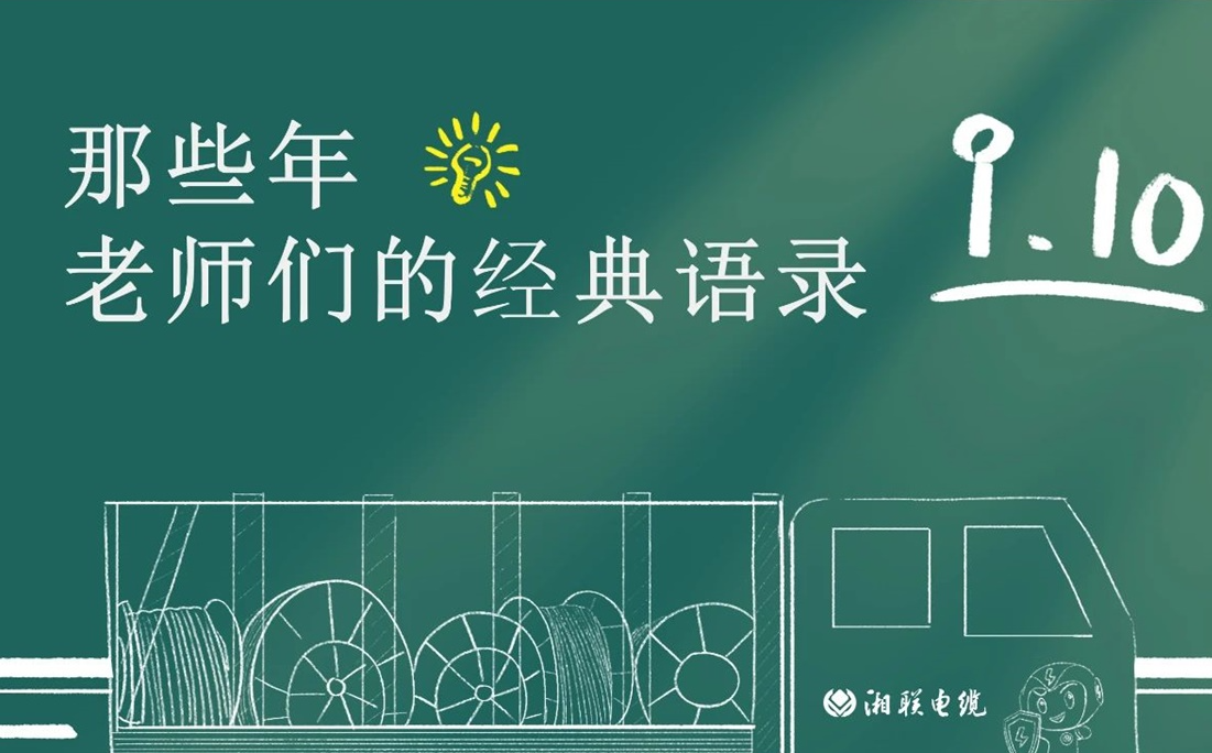 教師節 ，一起回顧老師們的經(jīng)典語(yǔ)錄！