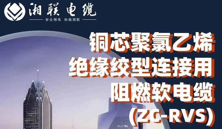 絕緣阻燃，柔韌抗拉 | 一文了解銅芯聚氯乙烯絕緣絞型連接用阻燃軟電纜