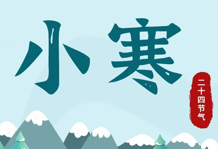 小寒 | 酷寒將至，年味漸濃！
