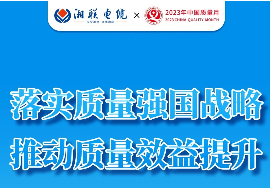 質(zhì)量月 | 不止9月，一直專(zhuān)心致“質(zhì)”!