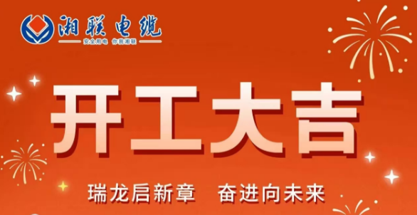 開(kāi)工大吉 | 龍騰盛世啟新章，湘聯(lián)蓄勢再起航！