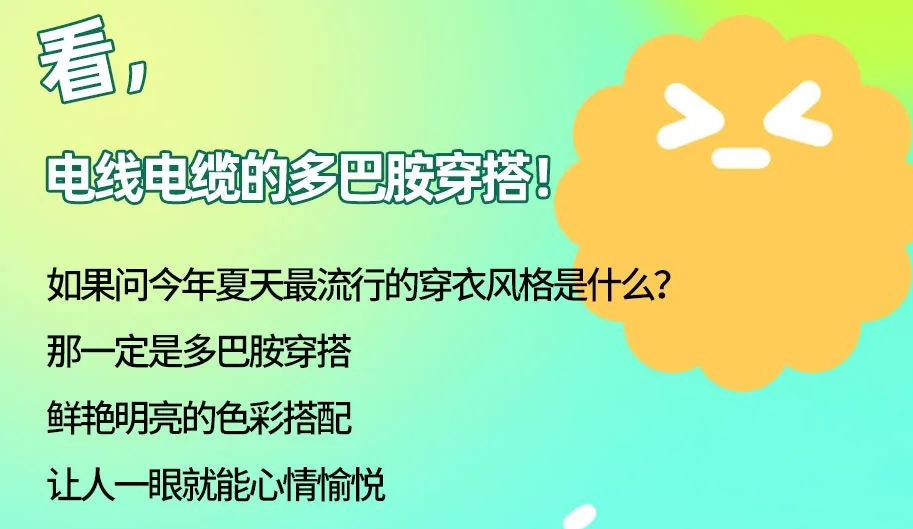 看，電線(xiàn)電纜的多巴胺穿搭來(lái)咯！