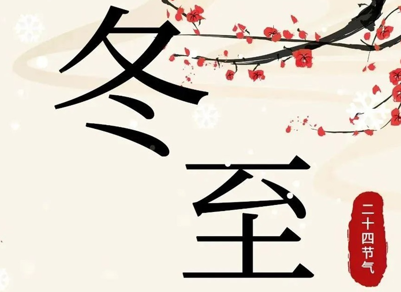 冬至 | 初“芯”不變，敬祈冬安！