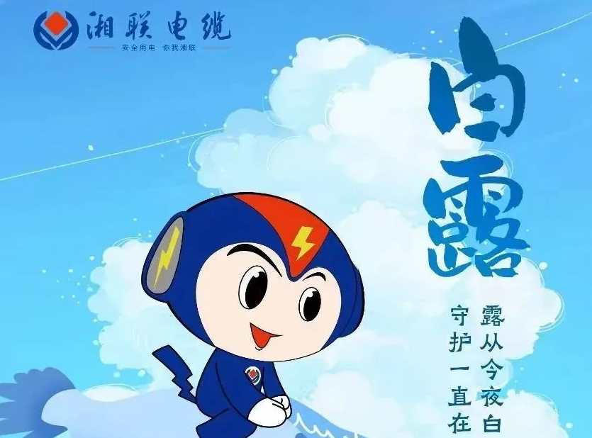 白露 | 涼風(fēng)至，白露生，用電安全需謹慎！