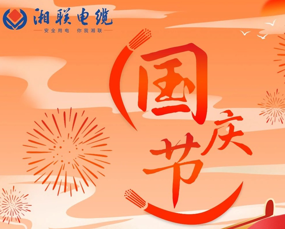 喜迎國慶，湘聯(lián)電纜祝福偉大的祖國母親生日快樂(lè )！