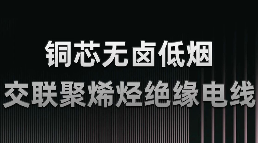 無(wú)鹵低煙，綠色環(huán)保 | 一文了解WDZN-BYJ（銅芯無(wú)鹵低煙交聯(lián)聚烯烴絕緣電線(xiàn)）
