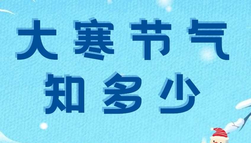 大寒 | 歲末大寒至，靜候春歸來(lái)！
