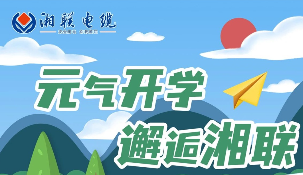 福利活動(dòng) | 元氣開(kāi)學(xué)，邂逅湘聯(lián)！