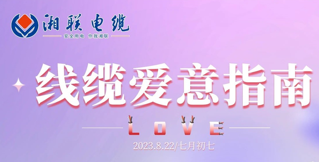 湘聯(lián)七夕-線(xiàn)纜愛(ài)意指南！