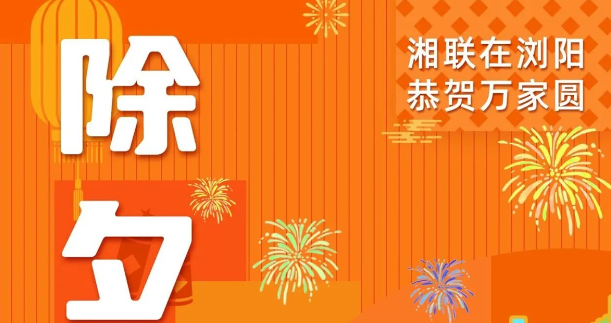 今日除夕，湘聯(lián)電纜祝您平安喜樂(lè )，萬(wàn)事順遂！