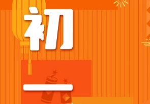 恭賀新春，湘聯(lián)電纜給您拜年啦！