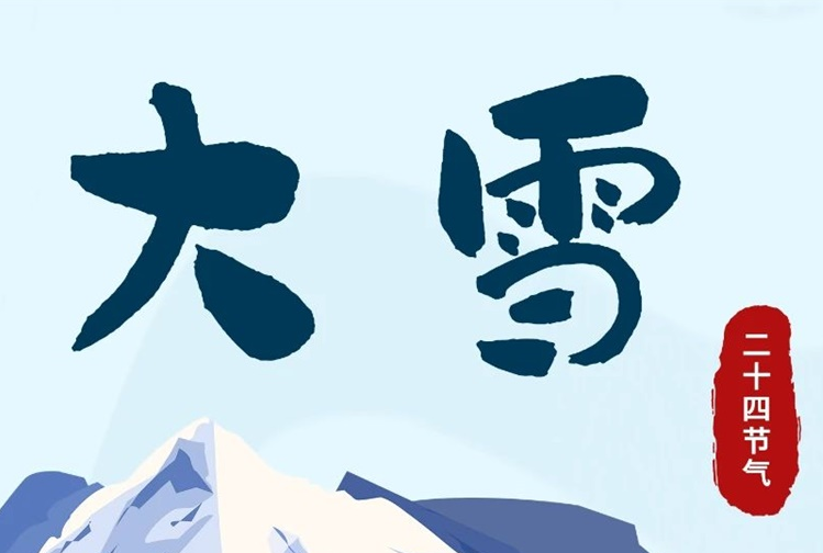 大雪 | 冬意漸濃，守護常在！