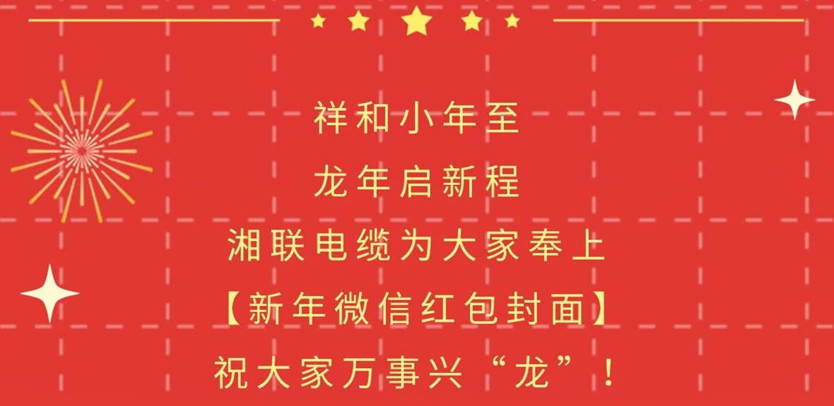 小年到，紅包繞，湘聯(lián)電纜龍年微信紅包封面來(lái)啦！