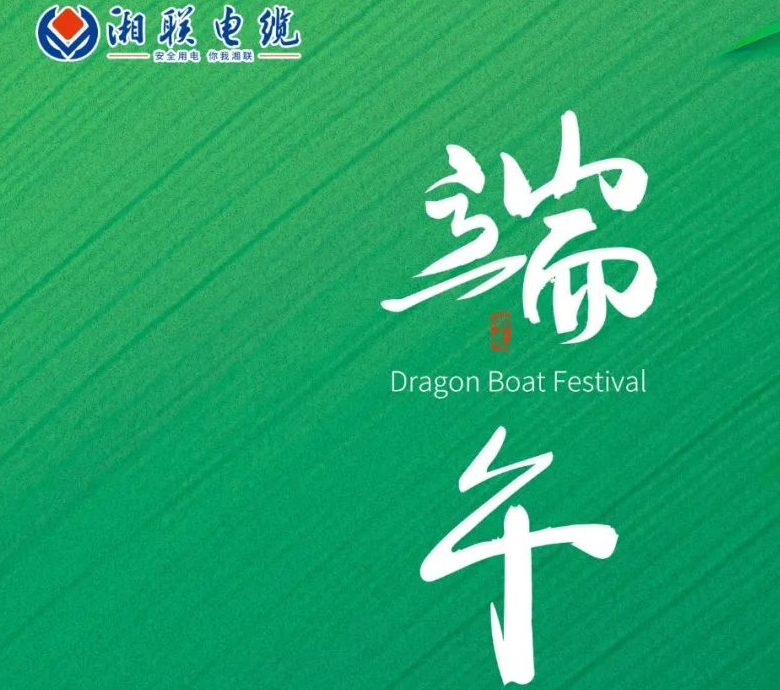端午至，湘聯(lián)電纜用“芯”寄安康！