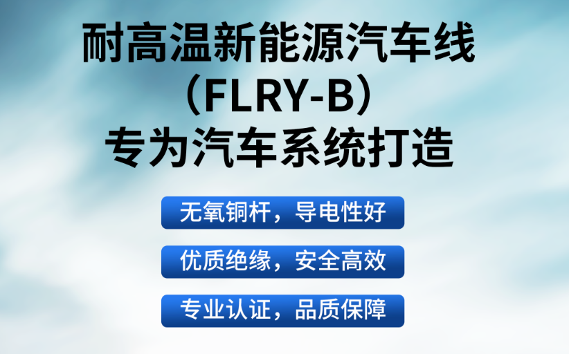 一分鐘了解丨耐高溫新能源汽車(chē)線(xiàn)