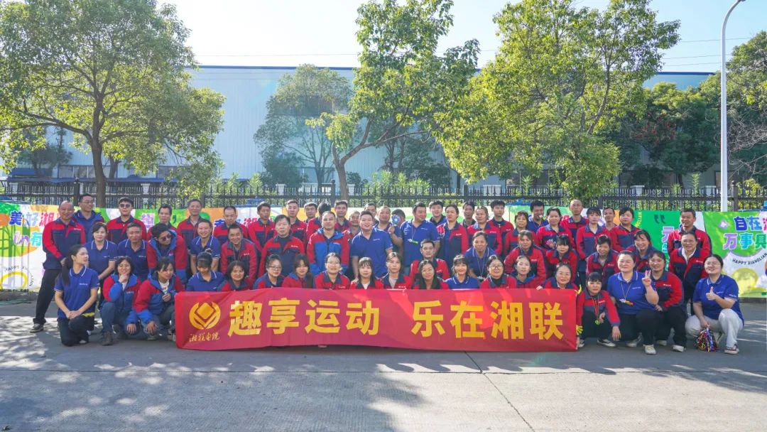 趣享運動(dòng)｜2024年湘聯(lián)電纜趣味運動(dòng)會(huì )超燃來(lái)襲！