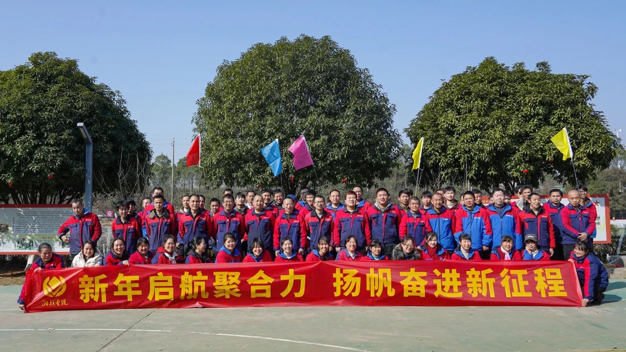 新年啟航聚合力 | 湘聯(lián)電纜新春拓展活動(dòng)圓滿(mǎn)舉行！