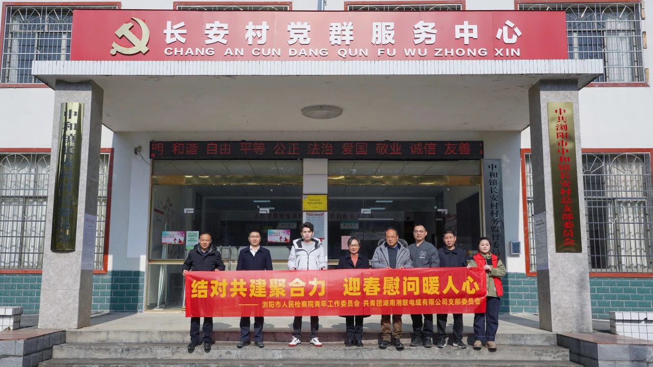 瀏陽(yáng)市人民檢察院與湘聯(lián)電纜共建慰問(wèn)困難群眾！