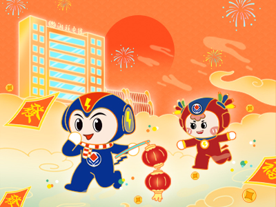 元旦福利到，湘聯(lián)電纜新年紅包封面上線(xiàn)，速領(lǐng)哦！