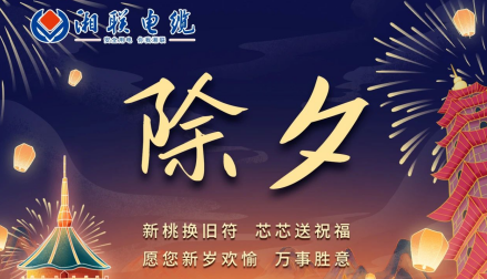 除夕至，春節啟，祝大家新年快樂(lè )！