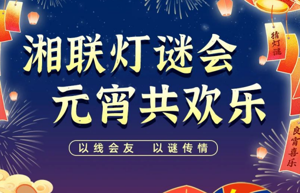 猜燈謎，贏(yíng)好禮！湘聯(lián)電纜邀您參加線(xiàn)上燈謎會(huì )！