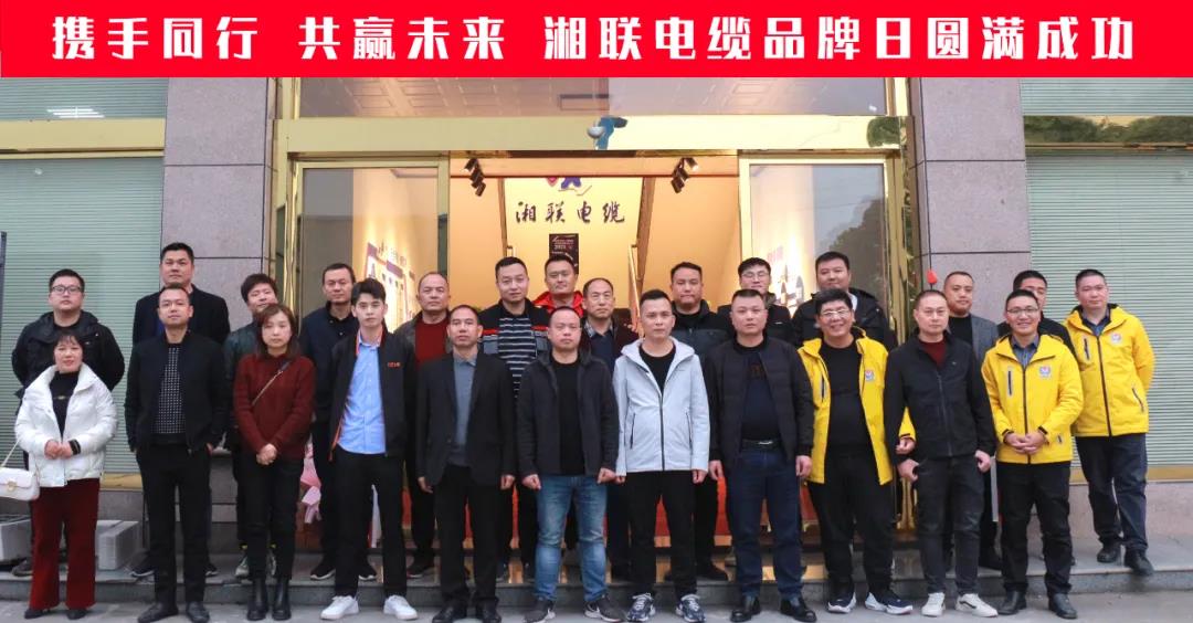攜手同行、共贏(yíng)未來(lái)-湘聯(lián)電纜品牌日活動(dòng)圓滿(mǎn)成功！