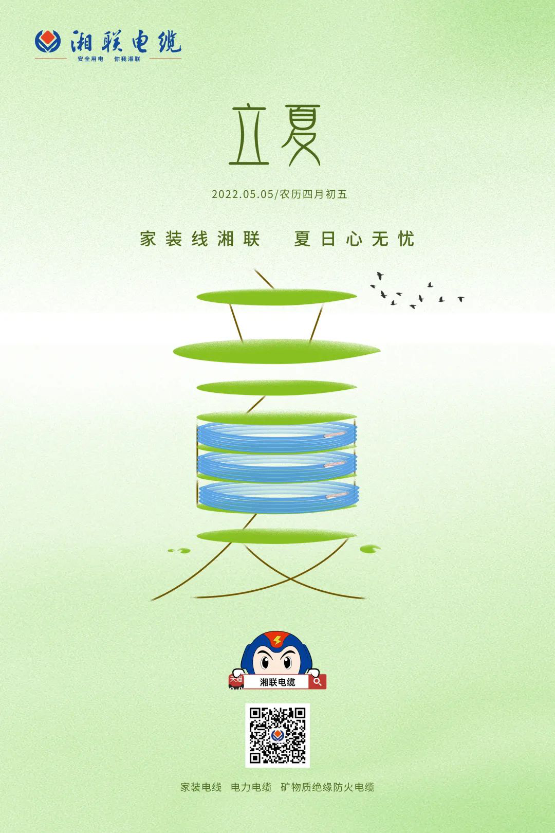 立夏話(huà)用電，安全記心中 #安全用電你我湘聯(lián)