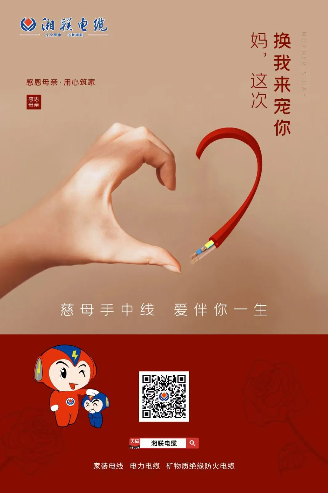 母親節，湘聯(lián)電纜開(kāi)啟花式告白！