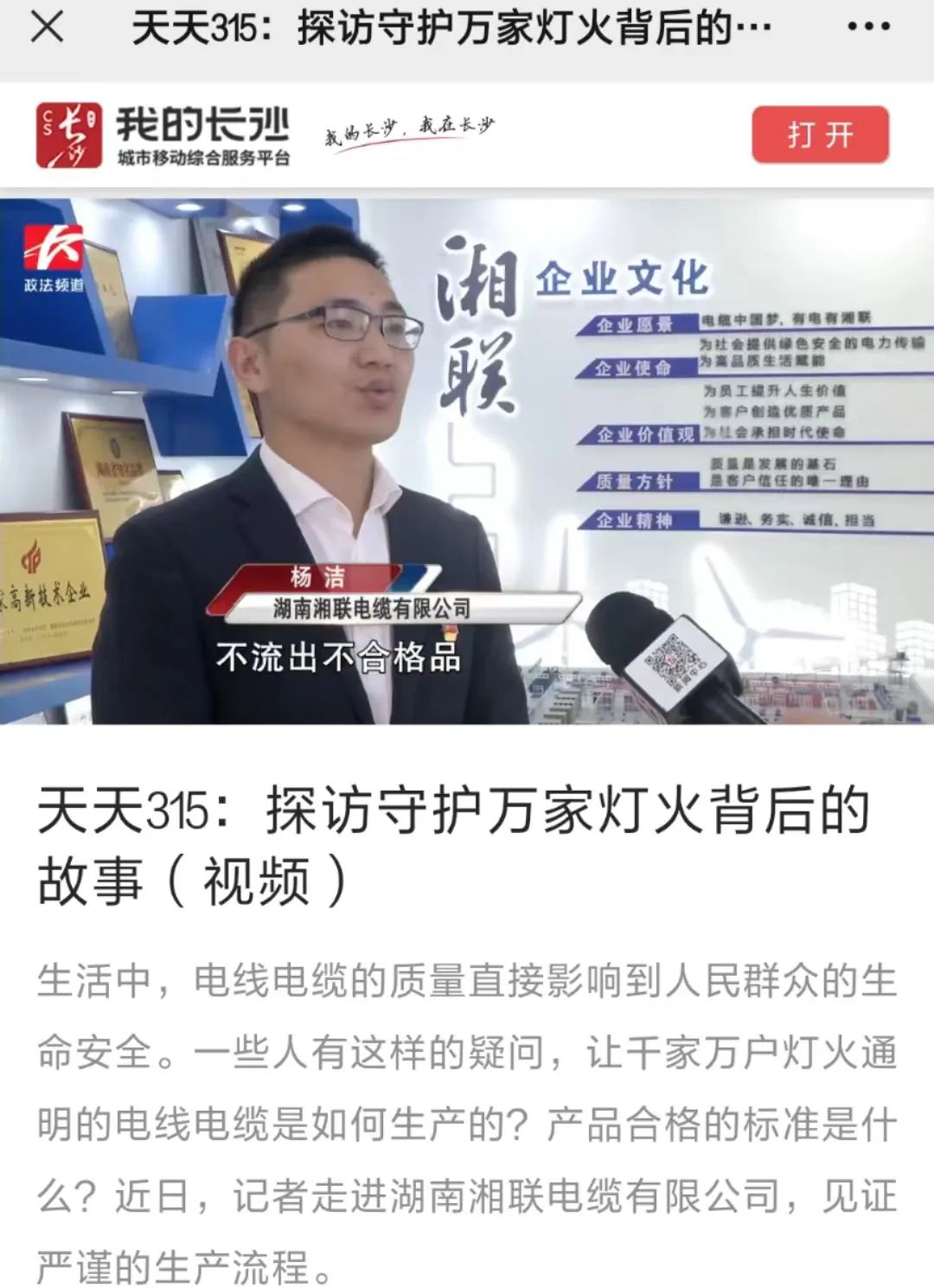 媒體聚焦 | 繼315晚會(huì )優(yōu)秀企業(yè)推薦后，湘聯(lián)電纜再獲政法頻道重點(diǎn)報道！