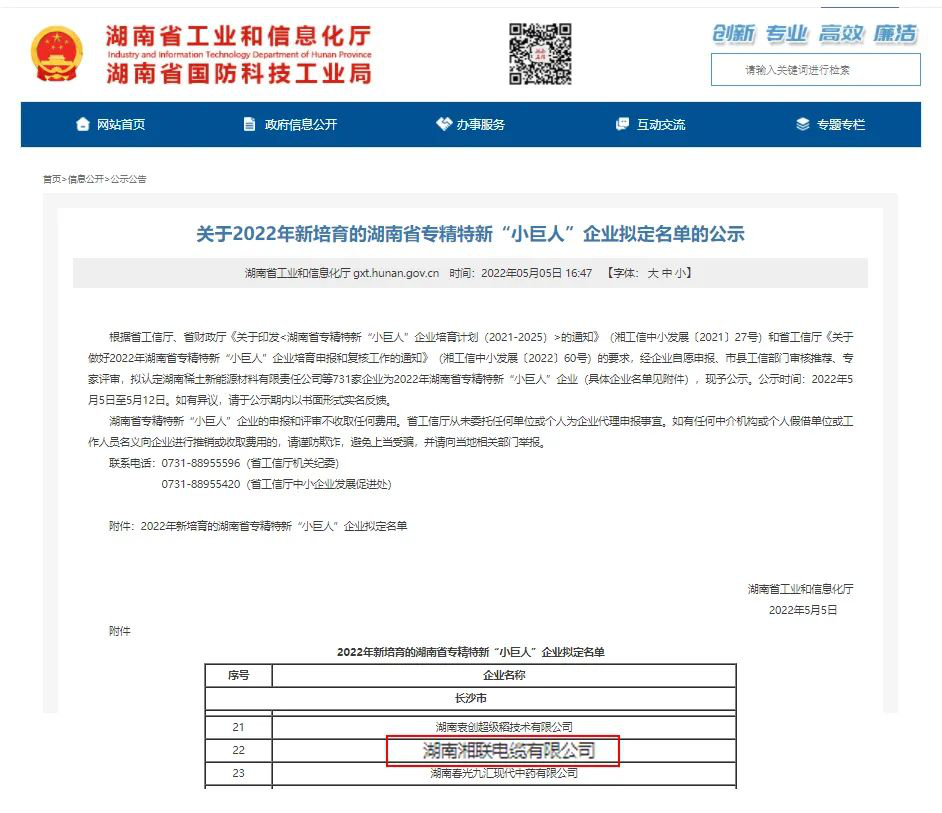 喜訊 | 湘聯(lián)電纜入選湖南省專(zhuān)精特新“小巨人”企業(yè)！