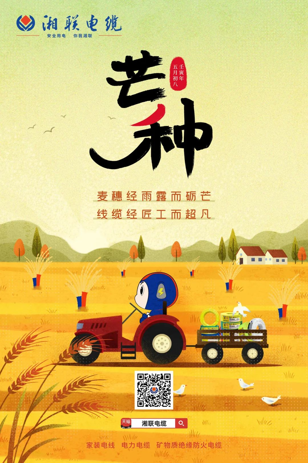 金穗的鋒芒—麥農的夢(mèng)想 卓越的線(xiàn)纜—湘聯(lián)的追求 #安全用電你我湘聯(lián)