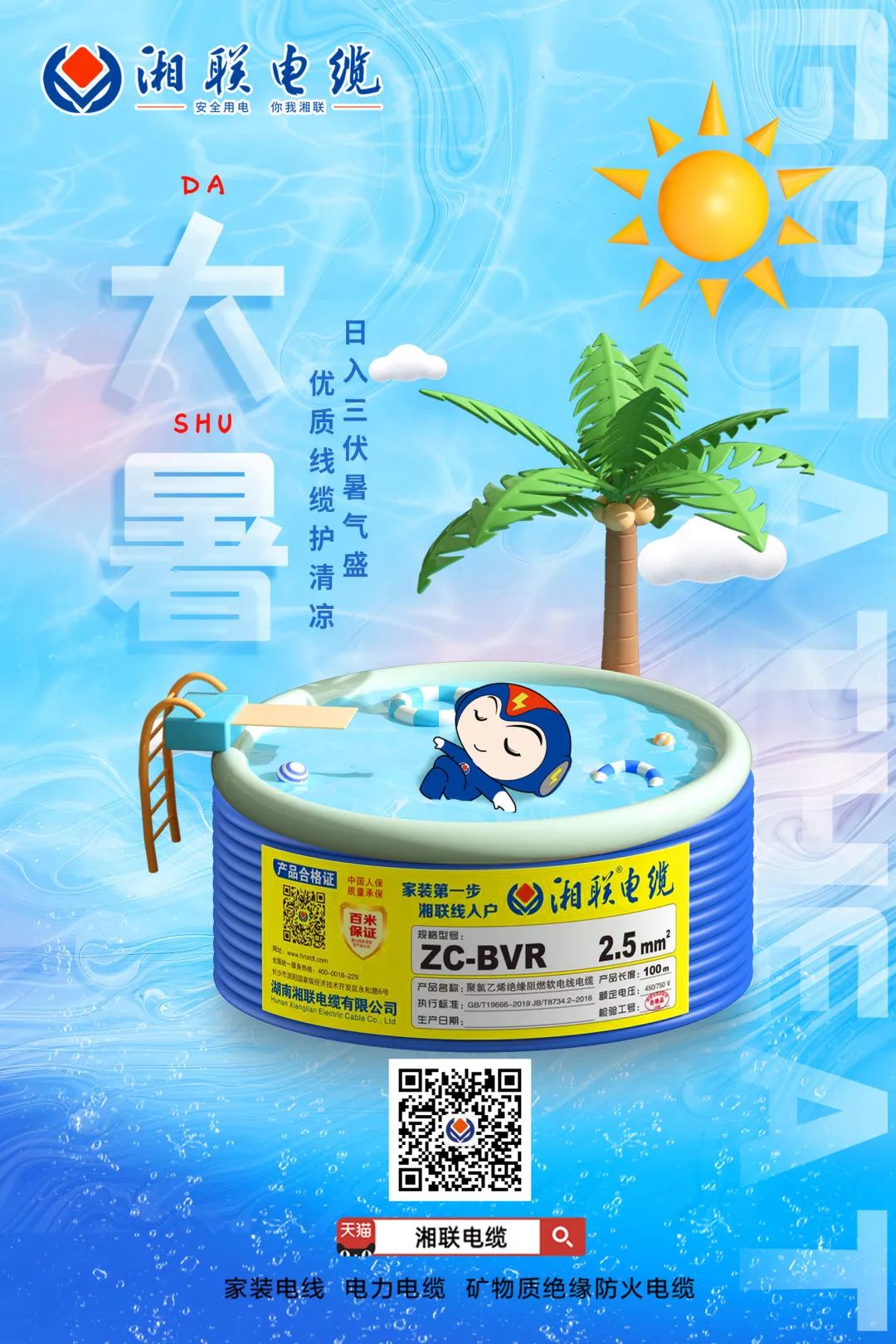 日入三伏暑氣盛，優(yōu)質(zhì)線(xiàn)纜護清涼#安全用電你我湘聯(lián)