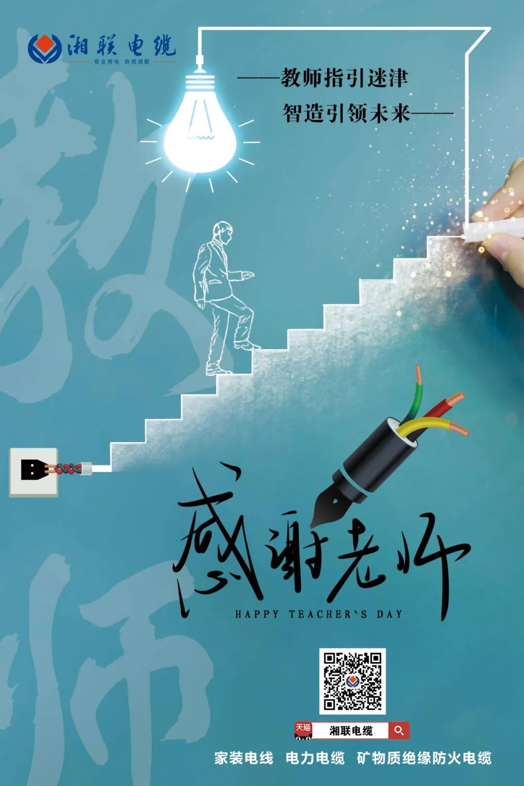 弦歌不輟，青藍相繼 禮頌師恩，微以致遠 #安全用電你我湘聯(lián)