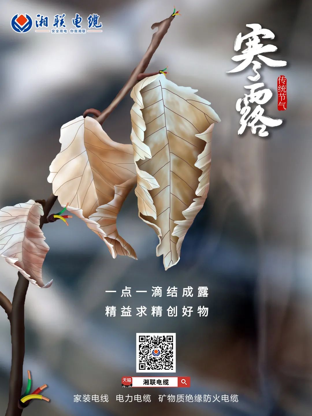 一點(diǎn)一滴結成露 精益求精創(chuàng  )好物 #安全用電你我湘聯(lián)