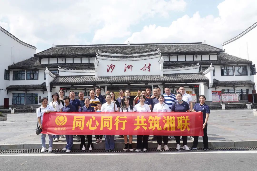 旅游團建，擁抱自然 凝心聚力，共筑湘聯(lián) #安全用電你我湘聯(lián)