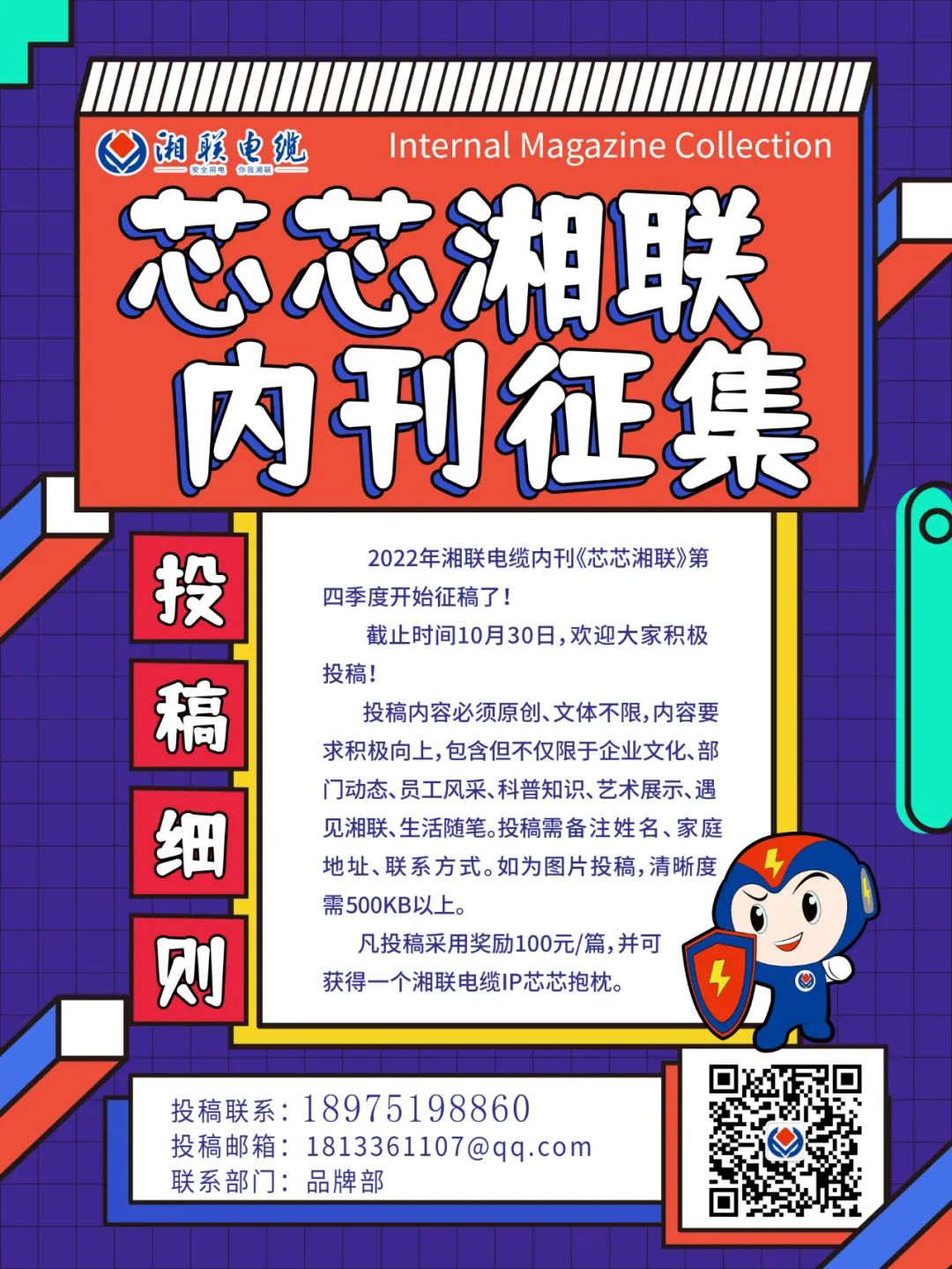 湘聯(lián)電纜內刊正在火熱征稿中 不管您是湘聯(lián)電纜員工、客戶(hù)還是關(guān)注湘聯(lián)電纜的朋友都可以來(lái)投稿哦！ 投稿一經(jīng)錄用即可獲得現金獎勵和紀念品一份哦！ 趕緊來(lái)投稿參加活動(dòng)吧！