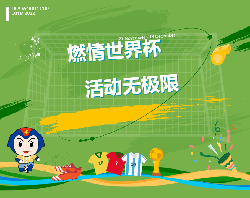 足球盛宴狂歡季 歡樂(lè )競猜嗨起來(lái) #安全用電你我湘聯(lián)