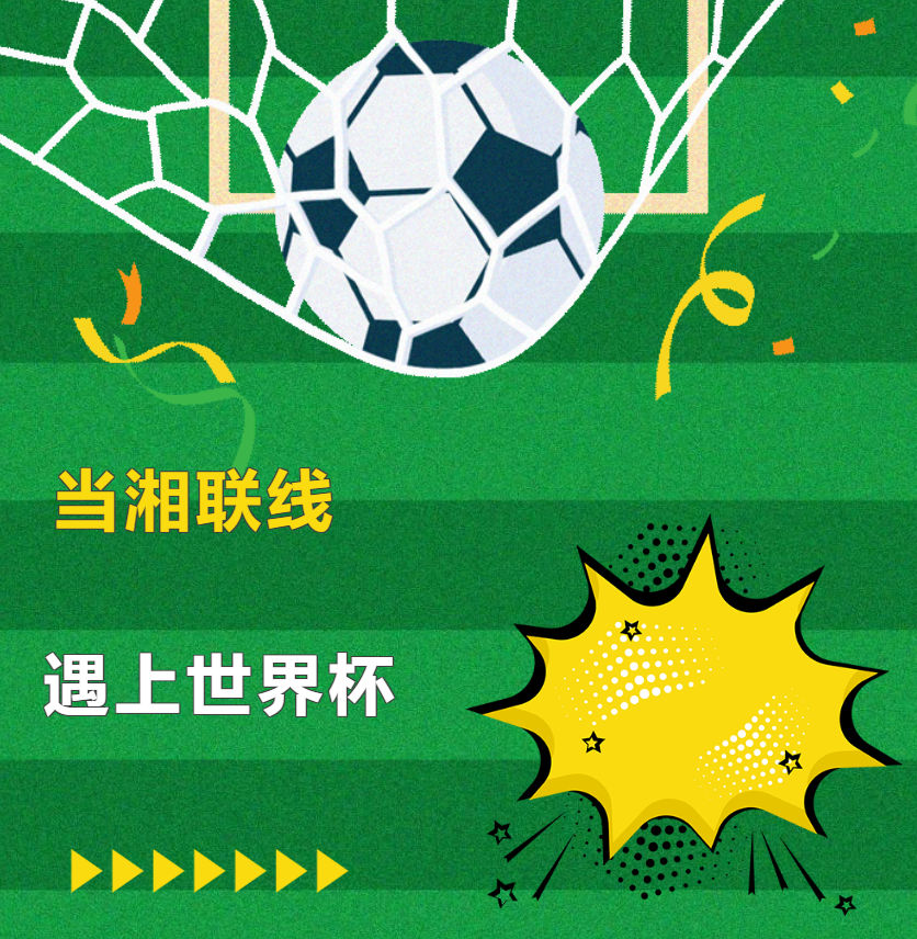 穩住決賽節奏 見(jiàn)證高光時(shí)刻 #世界杯#安全用電你我湘聯(lián)