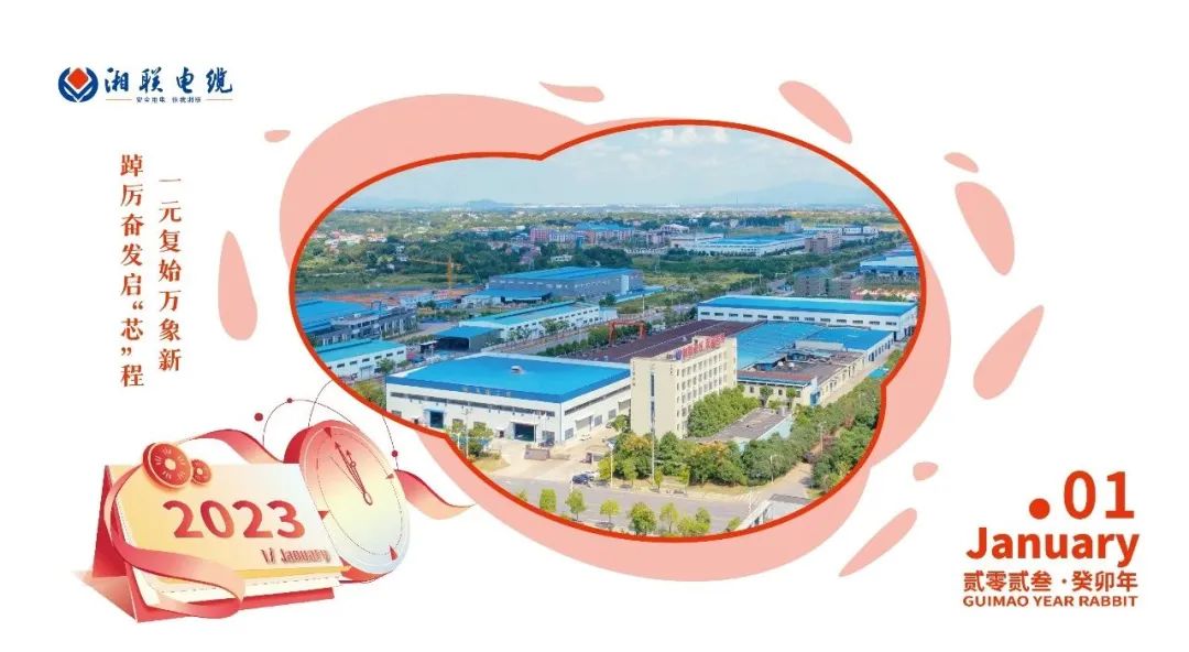 一歲節序，此為之首 敬呈月歷，順頌時(shí)宜 #元旦#安全用電你我湘聯(lián)