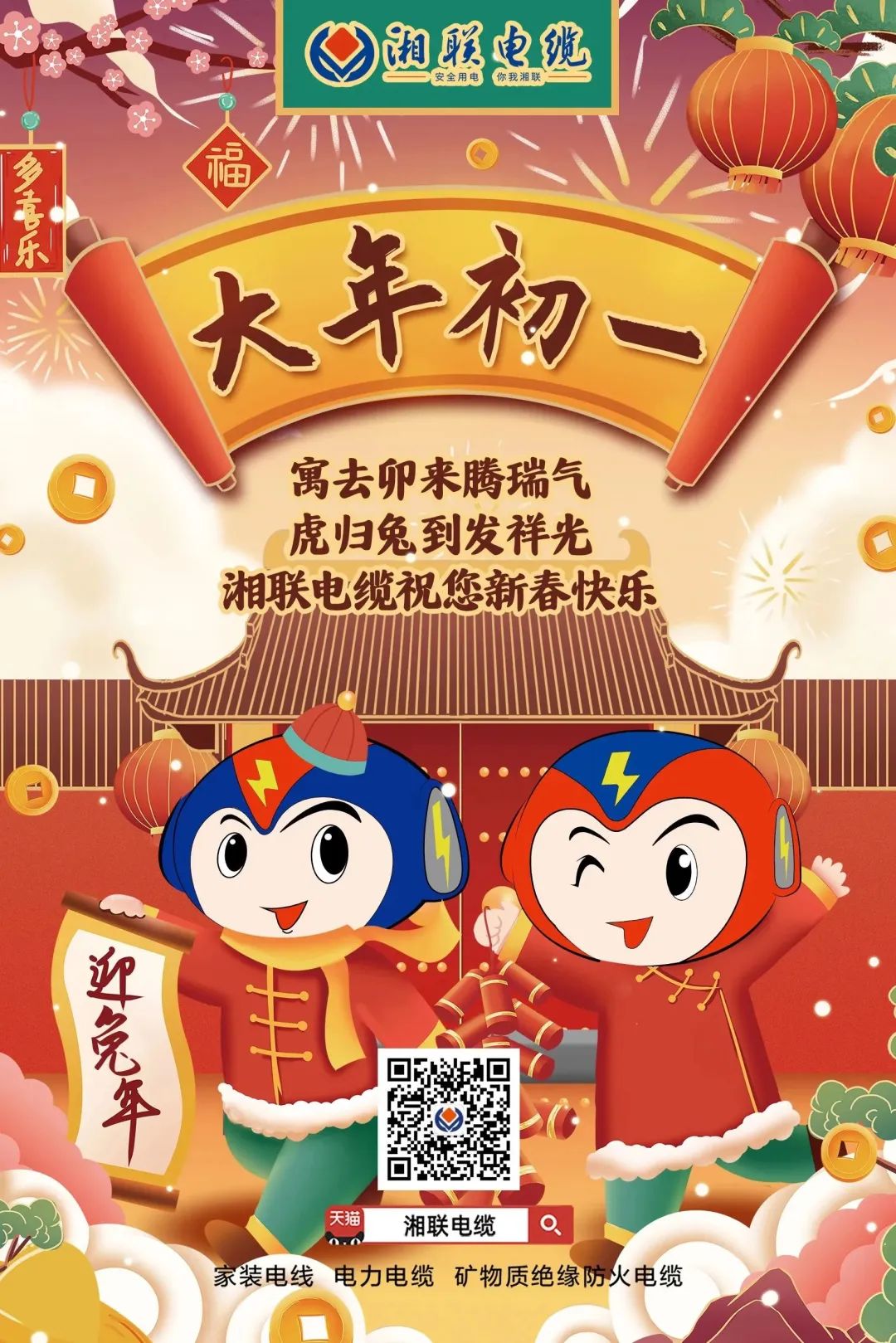 新年啟新篇 共赴新征程 湘聯(lián)電纜祝您新春快樂(lè )，闔家幸福！ #拜年 #安全用電你我湘聯(lián)