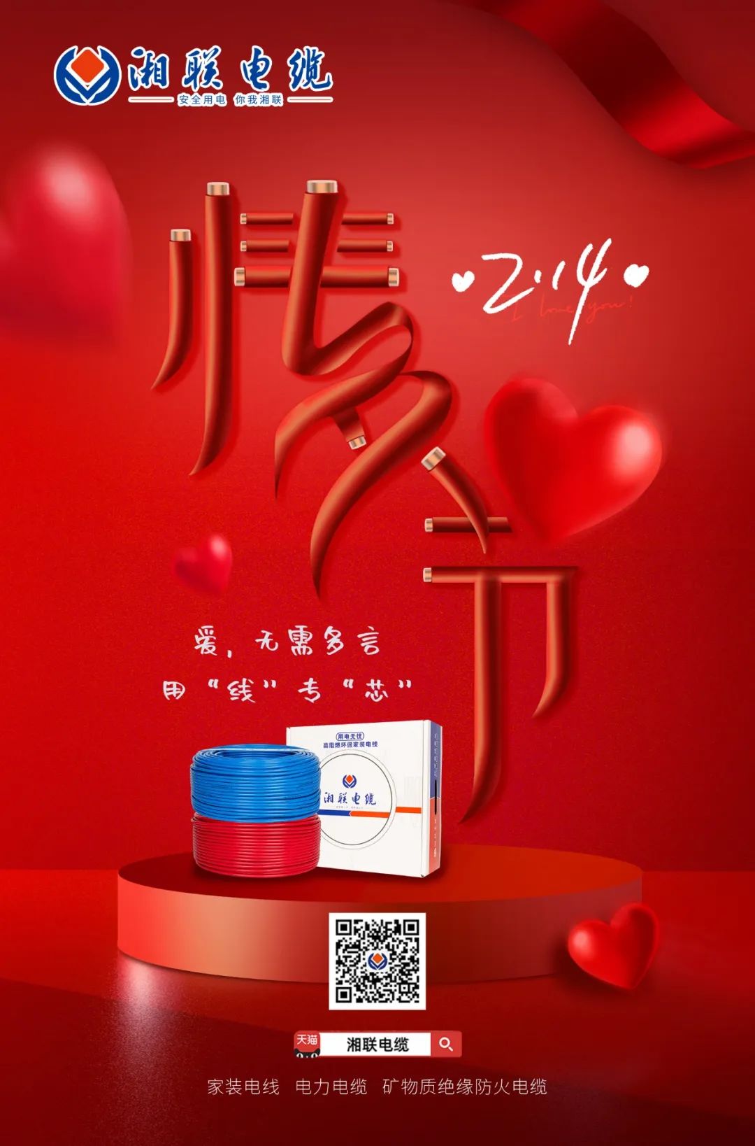 愛(ài)她，請用“芯” 護她，請用“線(xiàn)” #情人節#安全用電你我湘聯(lián)