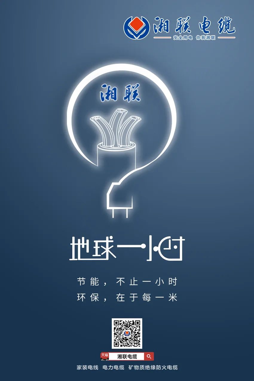 節能，不止一小時(shí) 環(huán)保，在于每一米 #安全用電你我湘聯(lián)